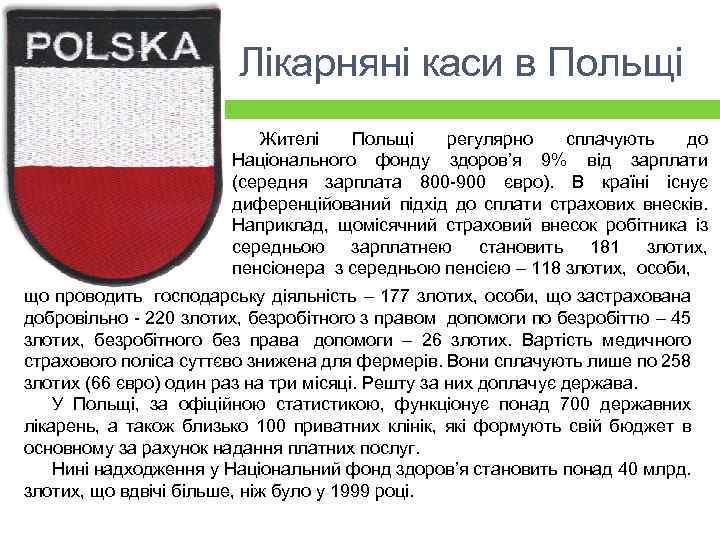 Лікарняні каси в Польщі Жителі Польщі регулярно сплачують до Національного фонду здоров’я 9% від