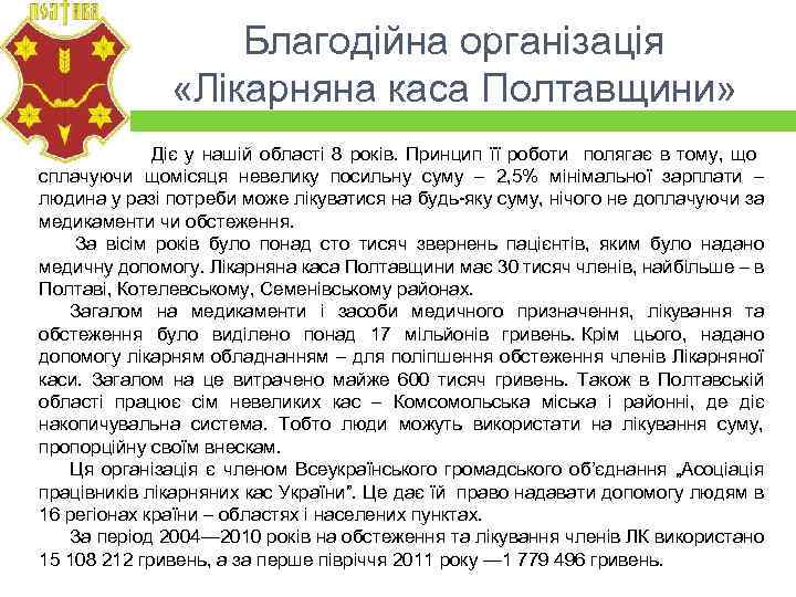 Благодійна організація «Лікарняна каса Полтавщини» Діє у нашій області 8 років. Принцип її роботи