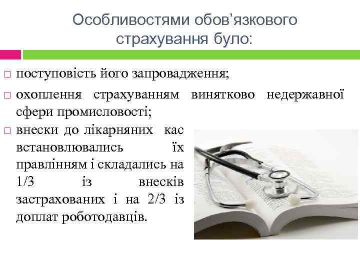 Особливостями обов’язкового страхування було: поступовість його запровадження; охоплення страхуванням винятково недержавної сфери промисловості; внески