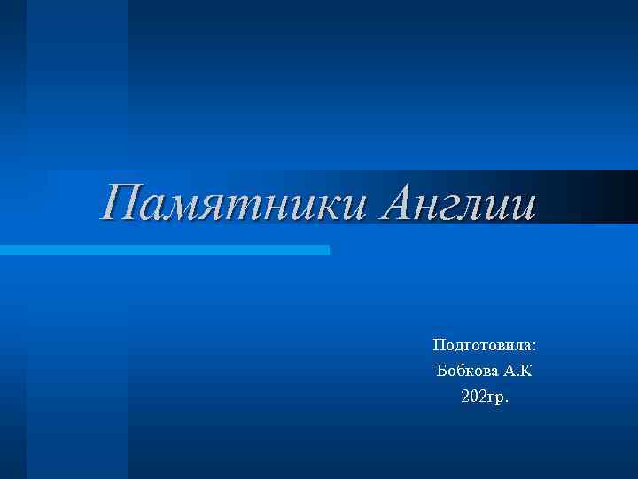 Памятники Англии Подготовила: Бобкова А. К 202 гр. 