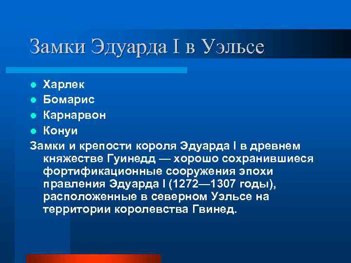 Замки Эдуарда I в Уэльсе Харлек l Бомарис l Карнарвон l Конуи Замки и