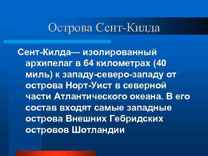 Острова Сент-Килда— изолированный архипелаг в 64 километрах (40 миль) к западу-северо-западу от острова Норт-Уист