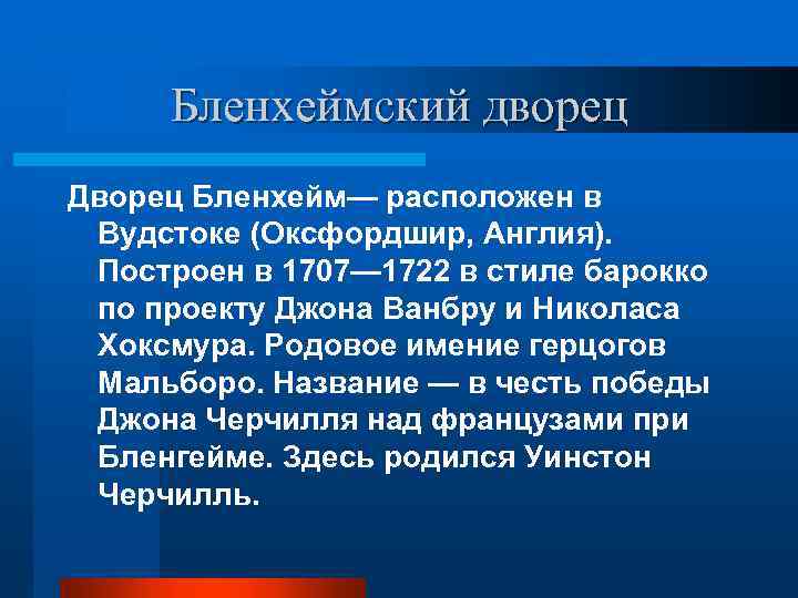 Бленхеймский дворец Дворец Бленхейм— расположен в Вудстоке (Оксфордшир, Англия). Построен в 1707— 1722 в