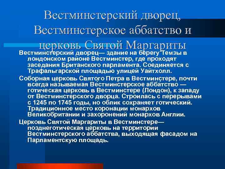 Вестминстерский дворец, Вестминстерское аббатство и церковь Святой Маргариты Вестминстерский дворец— здание на берегу Темзы