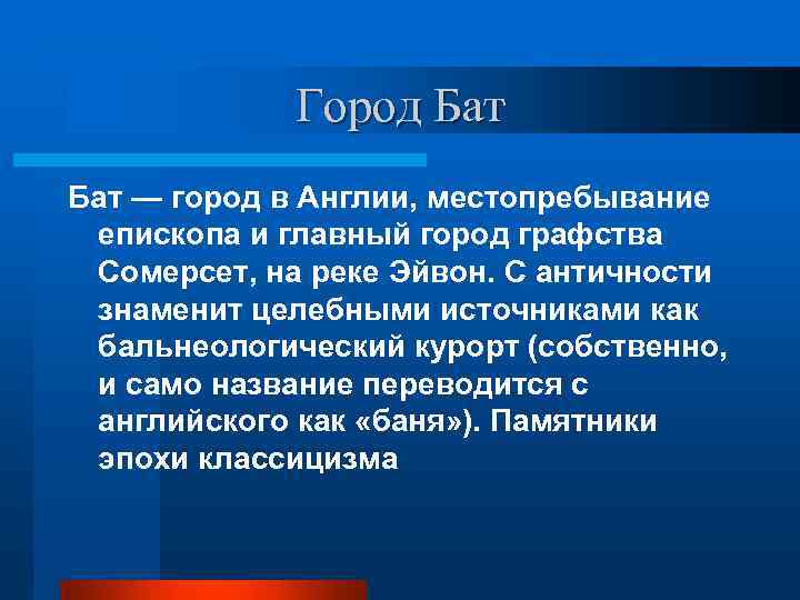 Город Бат — город в Англии, местопребывание епископа и главный город графства Сомерсет, на