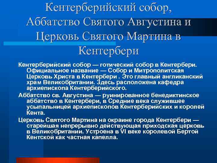 Кентерберийский собор, Аббатство Святого Августина и Церковь Святого Мартина в Кентерберийский собор — готический