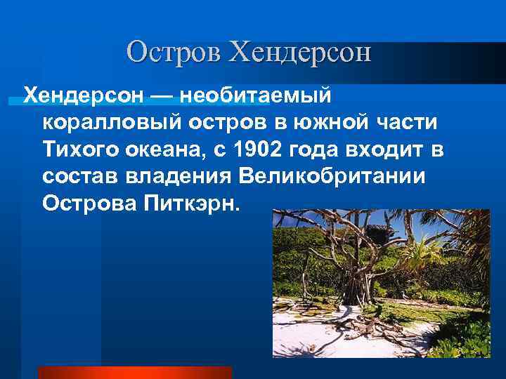 Остров Хендерсон — необитаемый коралловый остров в южной части Тихого океана, с 1902 года
