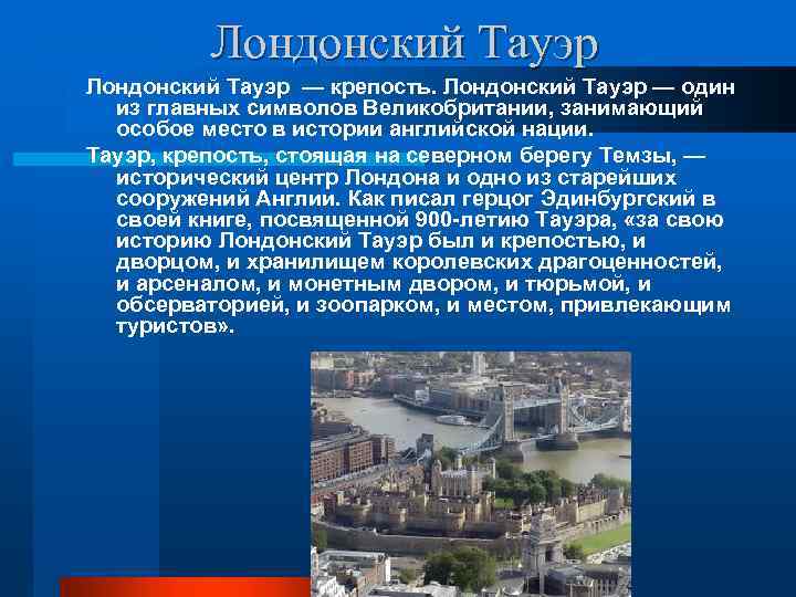 Лондонский Тауэр — крепость. Лондонский Тауэр — один из главных символов Великобритании, занимающий особое