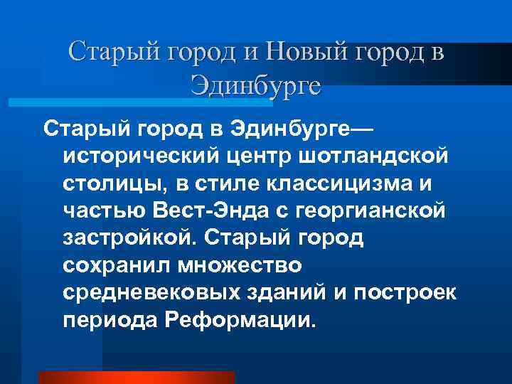 Старый город и Новый город в Эдинбурге Старый город в Эдинбурге— исторический центр шотландской