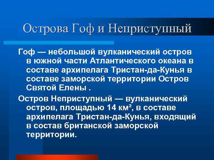 Острова Гоф и Неприступный Гоф — небольшой вулканический остров в южной части Атлантического океана
