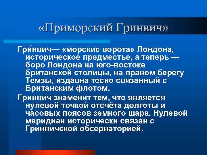  «Приморский Гринвич» Гри нвич— «морские ворота» Лондона, историческое предместье, а теперь — боро