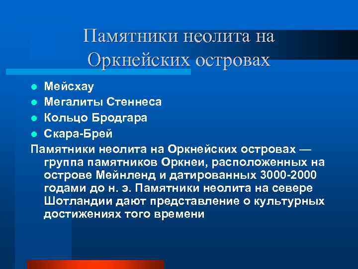 Памятники неолита на Оркнейских островах Мейсхау l Мегалиты Стеннеса l Кольцо Бродгара l Скара-Брей