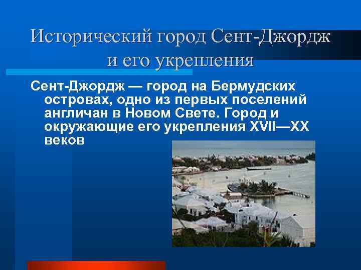 Исторический город Сент-Джордж и его укрепления Сент-Джордж — город на Бермудских островах, одно из