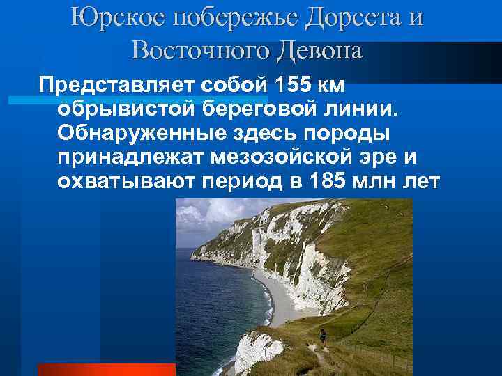 Юрское побережье Дорсета и Восточного Девона Представляет собой 155 км обрывистой береговой линии. Обнаруженные