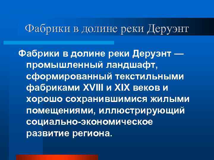 Фабрики в долине реки Деруэнт — промышленный ландшафт, сформированный текстильными фабриками XVIII и XIX