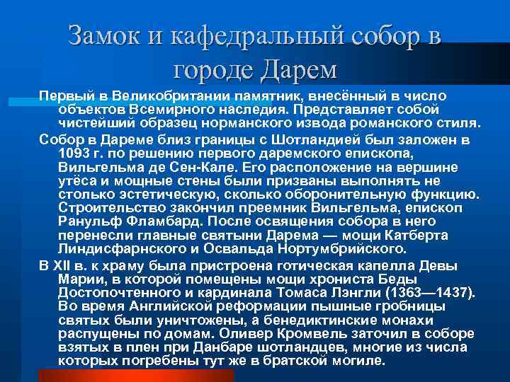 Замок и кафедральный собор в городе Дарем Первый в Великобритании памятник, внесённый в число