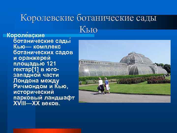 Королевские ботанические сады Кью Короле вские ботани ческие сады Кью— комплекс ботанических садов и
