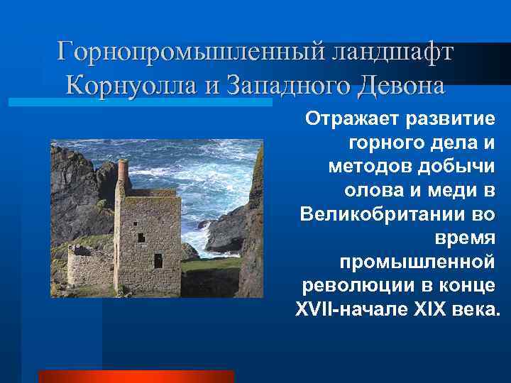 Горнопромышленный ландшафт Корнуолла и Западного Девона Отражает развитие горного дела и методов добычи олова
