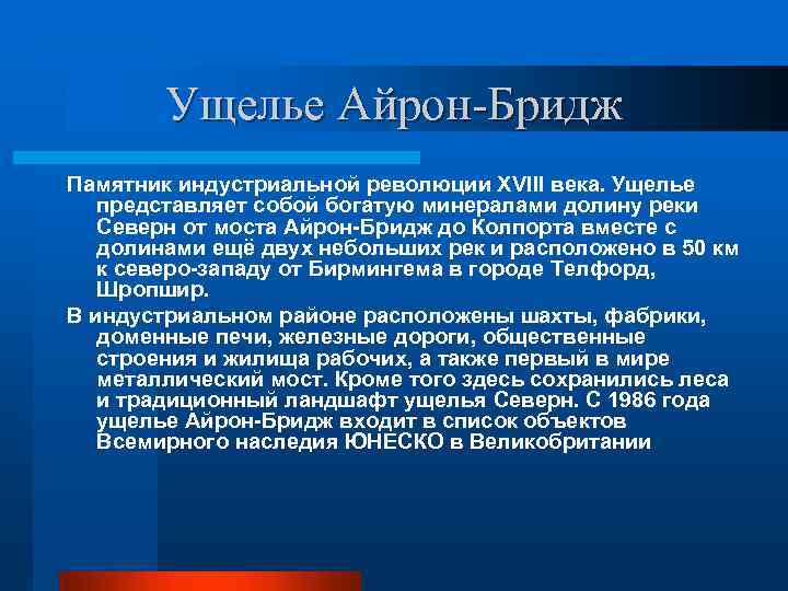 Ущелье Айрон-Бридж Памятник индустриальной революции XVIII века. Ущелье представляет собой богатую минералами долину реки