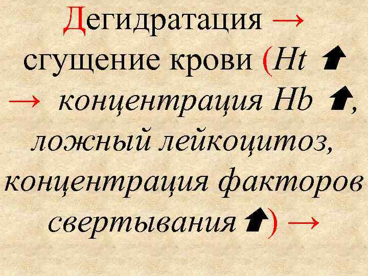 Дегидратация → сгущение крови (Ht → концентрация Hb , ложный лейкоцитоз, концентрация факторов свертывания
