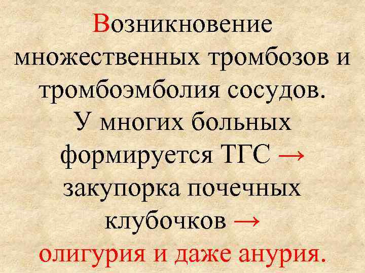 Возникновение множественных тромбозов и тромбоэмболия сосудов. У многих больных формируется ТГС → закупорка почечных