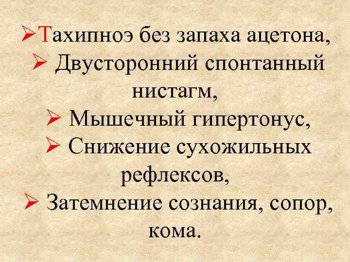  Тахипноэ без запаха ацетона, Двусторонний спонтанный нистагм, Мышечный гипертонус, Снижение сухожильных рефлексов, Затемнение