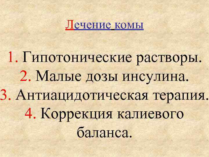 Лечение комы 1. Гипотонические растворы. 2. Малые дозы инсулина. 3. Антиацидотическая терапия. 4. Коррекция