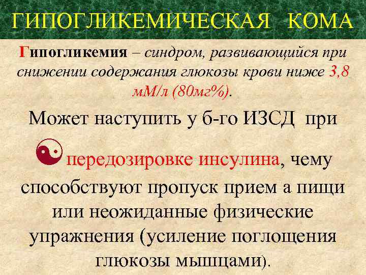 ГИПОГЛИКЕМИЧЕСКАЯ КОМА Гипогликемия – синдром, развивающийся при снижении содержания глюкозы крови ниже 3, 8