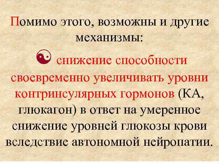 Помимо этого, возможны и другие механизмы: снижение способности своевременно увеличивать уровни контринсулярных гормонов (КА,