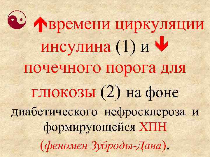  времени циркуляции инсулина (1) и почечного порога для глюкозы (2) на фоне диабетического