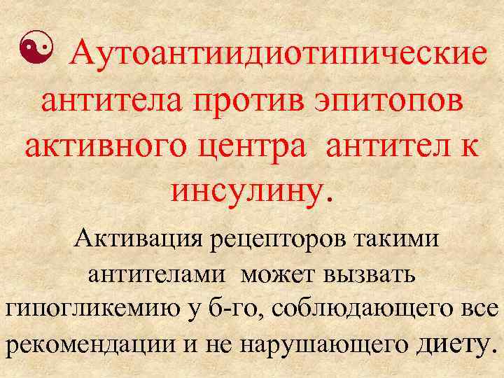  Аутоантиидиотипические антитела против эпитопов активного центра антител к инсулину. Активация рецепторов такими антителами