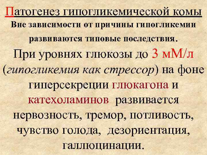 Патогенез гипогликемической комы Вне зависимости от причины гипогликемии развиваются типовые последствия. При уровнях глюкозы