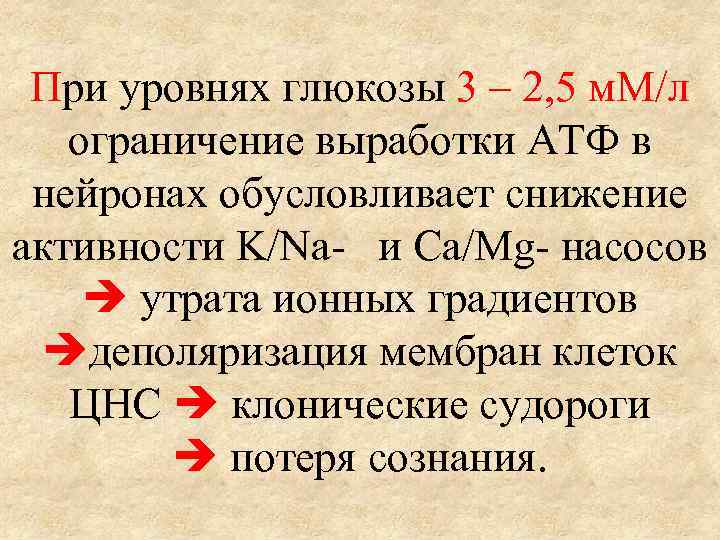 При уровнях глюкозы 3 – 2, 5 м. М/л ограничение выработки АТФ в нейронах