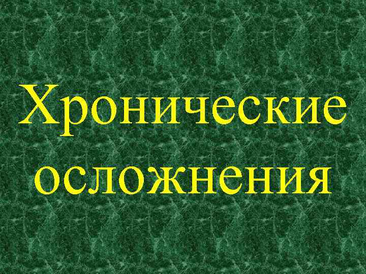 Хронические осложнения 