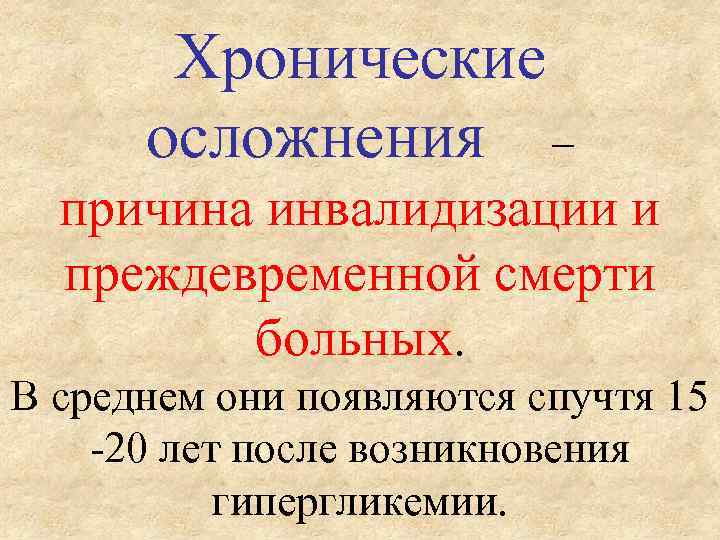 Хронические осложнения – причина инвалидизации и преждевременной смерти больных. В среднем они появляются спучтя