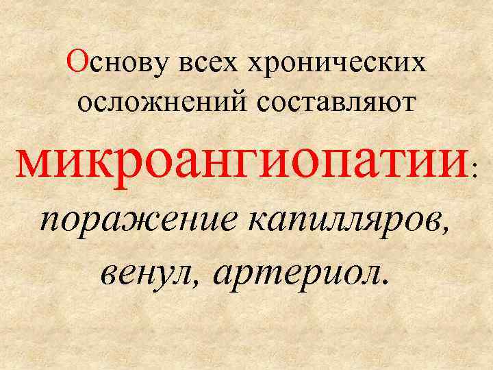 Основу всех хронических осложнений составляют микроангиопатии: поражение капилляров, венул, артериол. 
