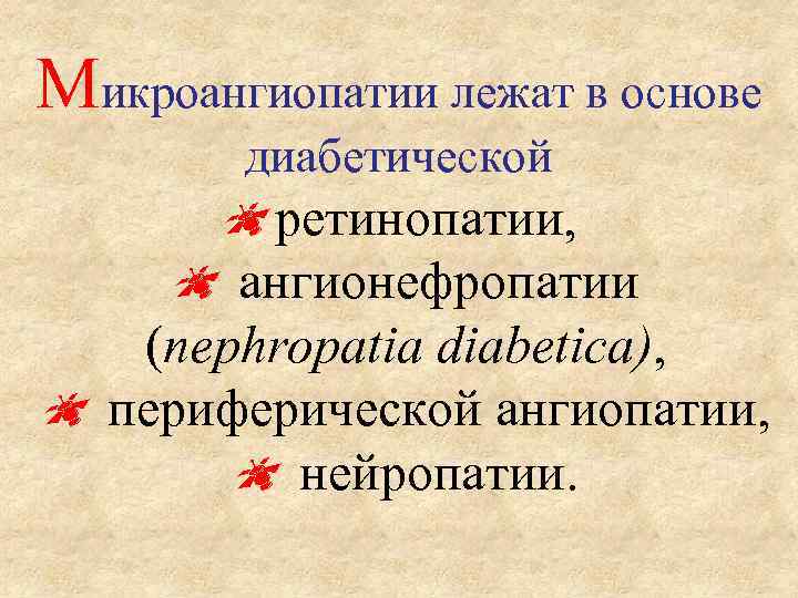 Микроангиопатии лежат в основе диабетической ретинопатии, ангионефропатии (nephropatia diabetica), периферической ангиопатии, нейропатии. 