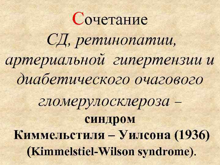 Сочетание СД, ретинопатии, артериальной гипертензии и диабетического очагового гломерулосклероза – синдром Киммельстиля – Уилсона