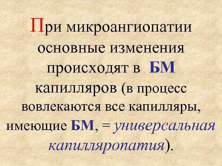 При микроангиопатии основные изменения происходят в БМ капилляров (в процесс вовлекаются все капилляры, имеющие