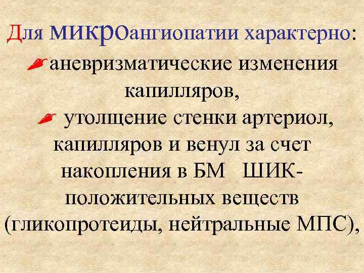 Для микроангиопатии характерно: аневризматические изменения капилляров, утолщение стенки артериол, капилляров и венул за счет