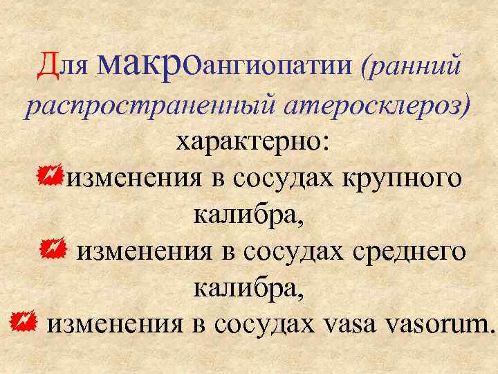 Для макроангиопатии (ранний распространенный атеросклероз) характерно: изменения в сосудах крупного калибра, изменения в сосудах