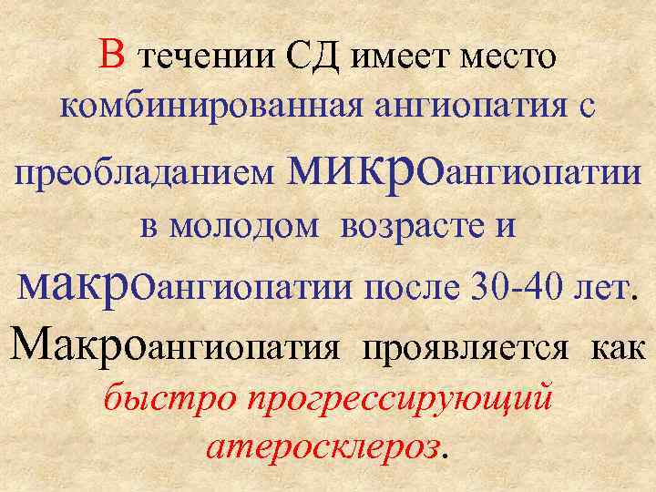 В течении СД имеет место комбинированная ангиопатия с преобладанием микроангиопатии в молодом возрасте и