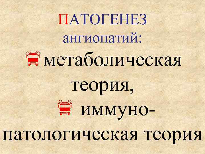 ПАТОГЕНЕЗ ангиопатий: метаболическая теория, иммунопатологическая теория 