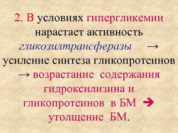 2. В условиях гипергликемии нарастает активность гликозилтрансферазы → усиление синтеза гликопротеинов → возрастание содержания