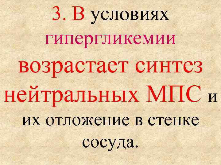 3. В условиях гипергликемии возрастает синтез нейтральных МПС и их отложение в стенке сосуда.