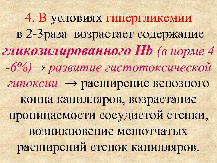 4. В условиях гипергликемии в 2 -3 раза возрастает содержание гликозилированного Нb (в норме