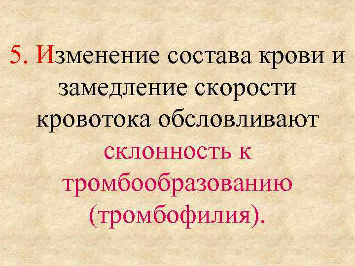 5. Изменение состава крови и замедление скорости кровотока обсловливают склонность к тромбообразованию (тромбофилия). 