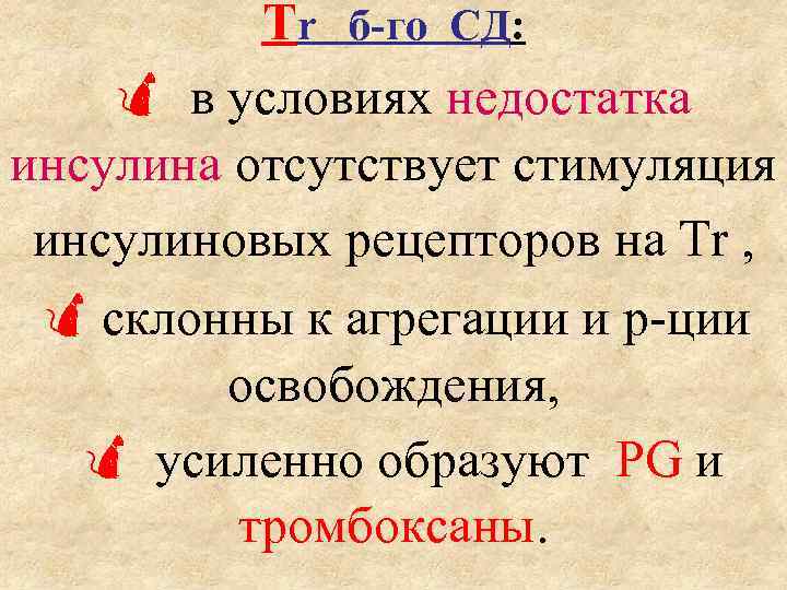Tr б-го СД: в условиях недостатка инсулина отсутствует стимуляция инсулиновых рецепторов на Tr ,