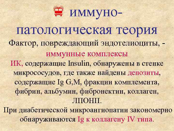  иммунопатологическая теория Фактор, повреждающий эндотелиоциты, - иммунные комплексы ИК, содержащие Insulin, обнаружены в