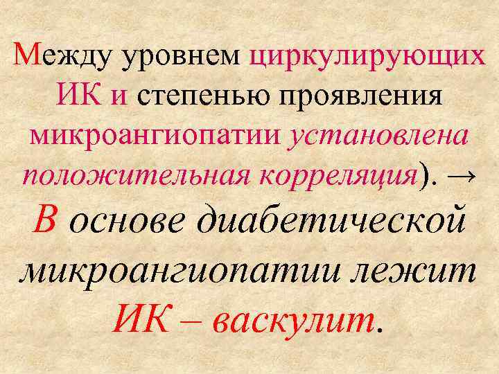 Между уровнем циркулирующих ИК и степенью проявления микроангиопатии установлена положительная корреляция). → В основе